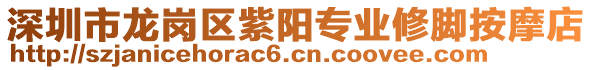 深圳市龍崗區(qū)紫陽(yáng)專業(yè)修腳按摩店