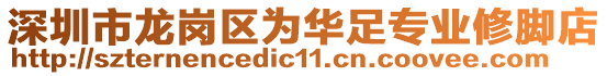 深圳市龍崗區(qū)為華足專業(yè)修腳店