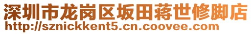 深圳市龍崗區(qū)坂田蔣世修腳店