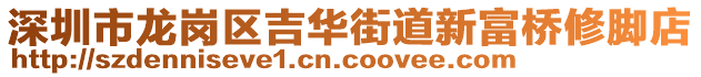 深圳市龍崗區(qū)吉華街道新富橋修腳店