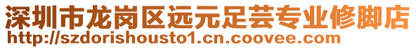 深圳市龍崗區(qū)遠元足蕓專業(yè)修腳店