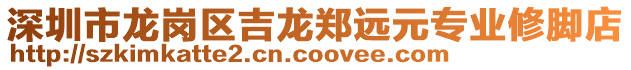 深圳市龍崗區(qū)吉龍鄭遠(yuǎn)元專業(yè)修腳店