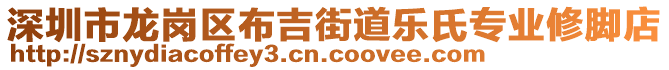 深圳市龍崗區(qū)布吉街道樂氏專業(yè)修腳店