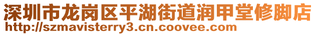 深圳市龍崗區(qū)平湖街道潤(rùn)甲堂修腳店