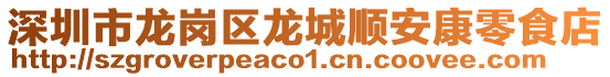 深圳市龍崗區(qū)龍城順安康零食店