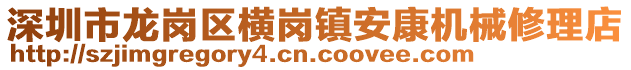 深圳市龍崗區(qū)橫崗鎮(zhèn)安康機(jī)械修理店