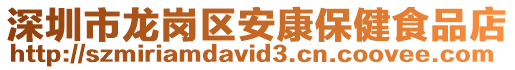 深圳市龍崗區(qū)安康保健食品店