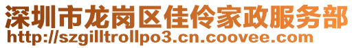 深圳市龍崗區(qū)佳伶家政服務(wù)部