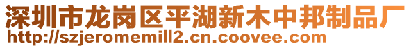 深圳市龍崗區(qū)平湖新木中邦制品廠