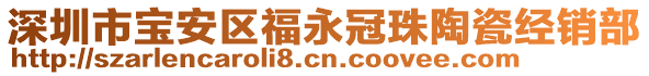 深圳市寶安區(qū)福永冠珠陶瓷經(jīng)銷部