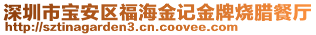 深圳市寶安區(qū)福海金記金牌燒臘餐廳