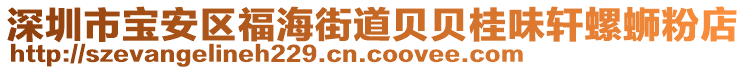 深圳市寶安區(qū)福海街道貝貝桂味軒螺螄粉店