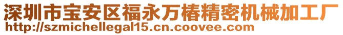 深圳市寶安區(qū)福永萬椿精密機械加工廠