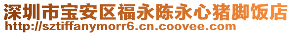 深圳市寶安區(qū)福永陳永心豬腳飯店