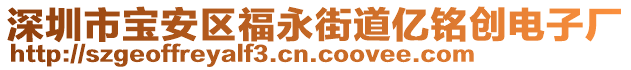 深圳市寶安區(qū)福永街道億銘創(chuàng)電子廠