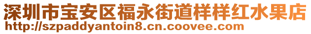 深圳市寶安區(qū)福永街道樣樣紅水果店