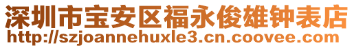 深圳市寶安區(qū)福永俊雄鐘表店