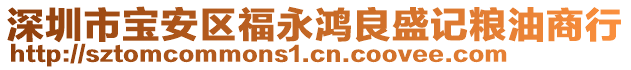 深圳市寶安區(qū)福永鴻良盛記糧油商行