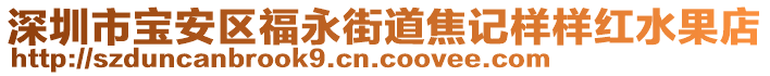 深圳市寶安區(qū)福永街道焦記樣樣紅水果店