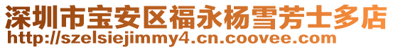 深圳市寶安區(qū)福永楊雪芳士多店