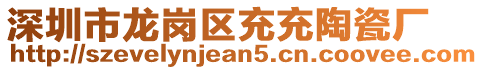 深圳市龍崗區(qū)充充陶瓷廠