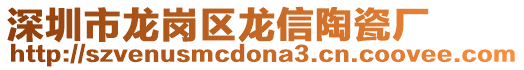 深圳市龍崗區(qū)龍信陶瓷廠