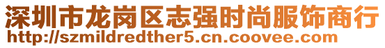 深圳市龍崗區(qū)志強(qiáng)時(shí)尚服飾商行