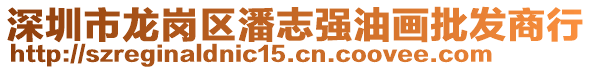 深圳市龍崗區(qū)潘志強(qiáng)油畫批發(fā)商行