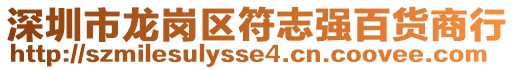 深圳市龍崗區(qū)符志強百貨商行