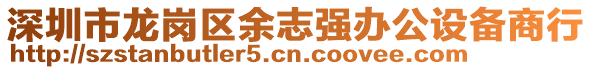 深圳市龍崗區(qū)余志強(qiáng)辦公設(shè)備商行