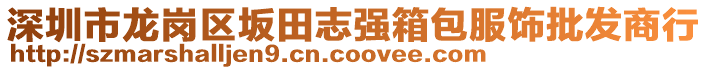 深圳市龍崗區(qū)坂田志強(qiáng)箱包服飾批發(fā)商行