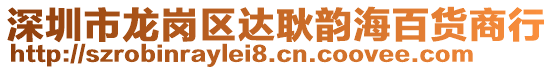 深圳市龍崗區(qū)達(dá)耿韻海百貨商行