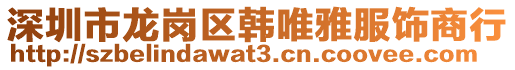 深圳市龍崗區(qū)韓唯雅服飾商行