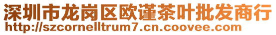 深圳市龍崗區(qū)歐謹茶葉批發(fā)商行