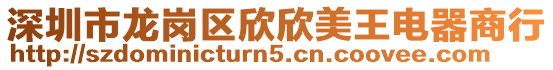 深圳市龍崗區欣欣美王電器商行