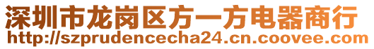 深圳市龍崗區(qū)方一方電器商行