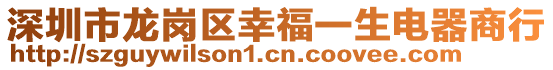 深圳市龍崗區(qū)幸福一生電器商行