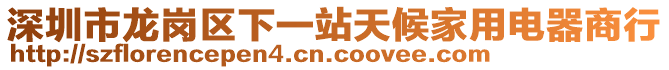 深圳市龍崗區(qū)下一站天候家用電器商行