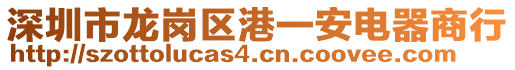 深圳市龍崗區(qū)港一安電器商行