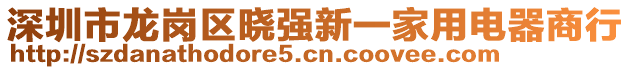 深圳市龍崗區(qū)曉強新一家用電器商行