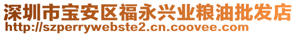 深圳市寶安區(qū)福永興業(yè)糧油批發(fā)店