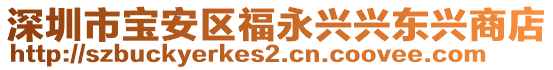 深圳市寶安區(qū)福永興興東興商店