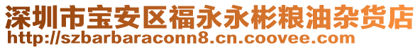 深圳市寶安區(qū)福永永彬糧油雜貨店