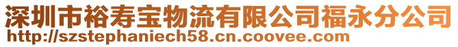 深圳市裕壽寶物流有限公司福永分公司