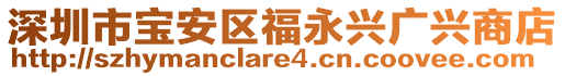 深圳市寶安區(qū)福永興廣興商店