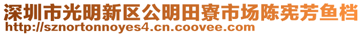 深圳市光明新區(qū)公明田寮市場陳憲芳魚檔