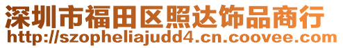 深圳市福田區(qū)照達(dá)飾品商行