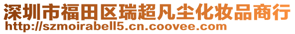 深圳市福田區(qū)瑞超凡塵化妝品商行