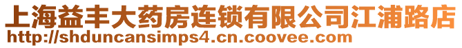 上海益豐大藥房連鎖有限公司江浦路店