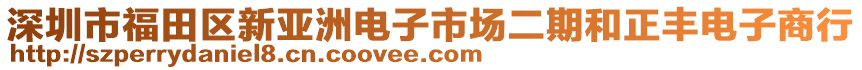 深圳市福田區(qū)新亞洲電子市場二期和正豐電子商行